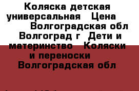 Коляска детская универсальная › Цена ­ 4 000 - Волгоградская обл., Волгоград г. Дети и материнство » Коляски и переноски   . Волгоградская обл.